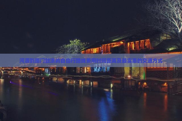 河源到厦门鼓浪屿自由行