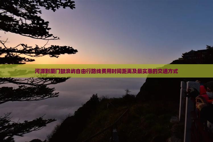 河源到厦门鼓浪屿自由行