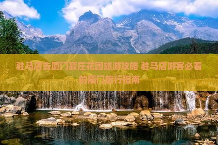 驻马店去厦门菽庄花园旅游