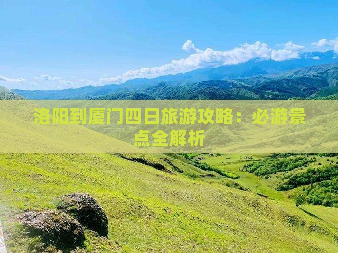 洛阳到厦门四日游