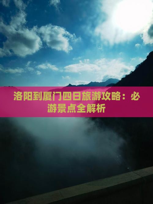 洛阳到厦门四日游