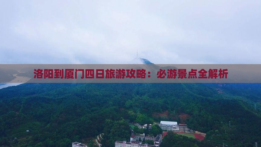洛阳到厦门四日游
