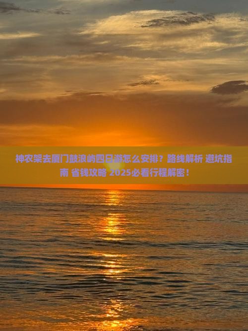 神农架去厦门鼓浪屿四日游