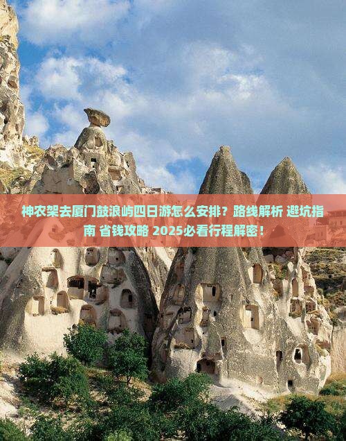 神农架去厦门鼓浪屿四日游