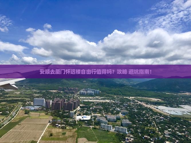 安顺去厦门怀远楼自由行