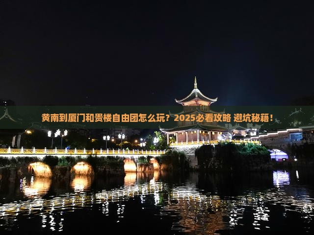 黄南到厦门和贵楼自由团