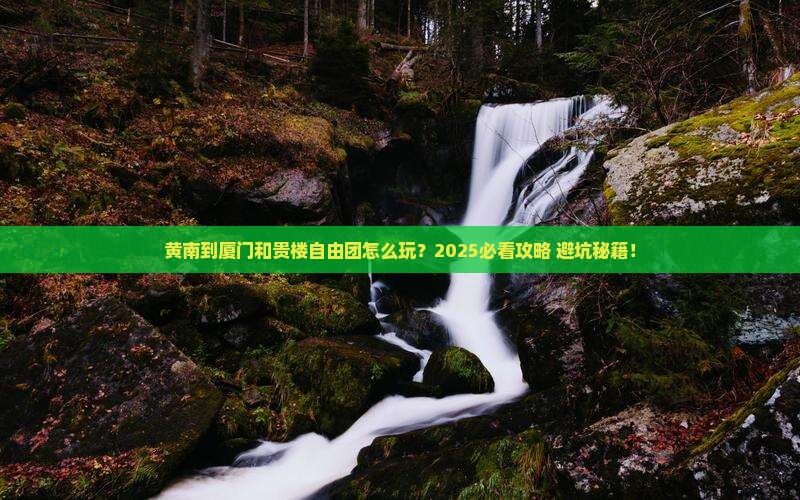 黄南到厦门和贵楼自由团