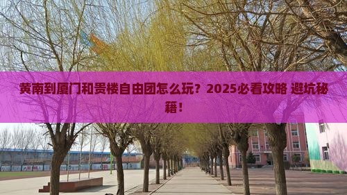 黄南到厦门和贵楼自由团