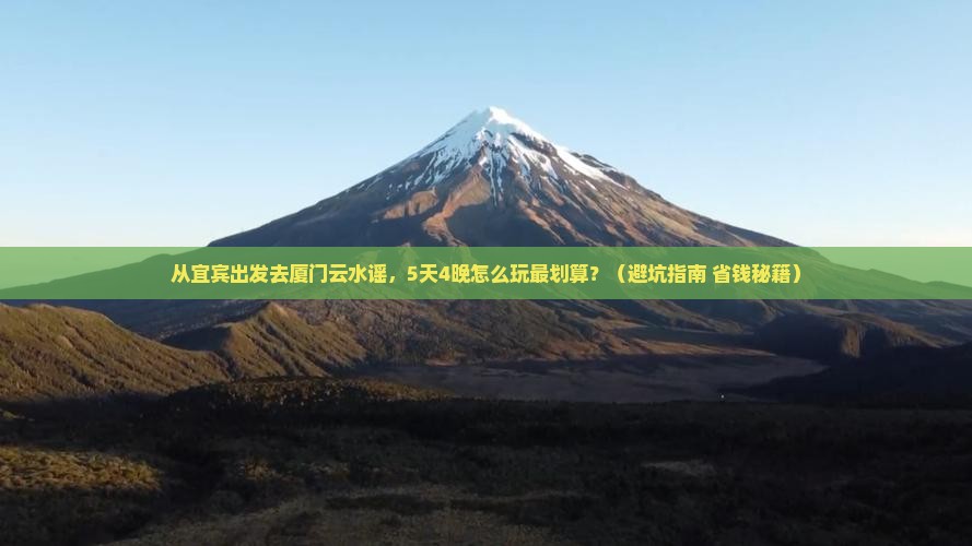 宜宾去厦门云水谣旅游