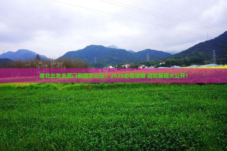 淮北去厦门毓园哪里玩