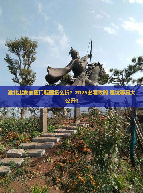 淮北去厦门毓园哪里玩