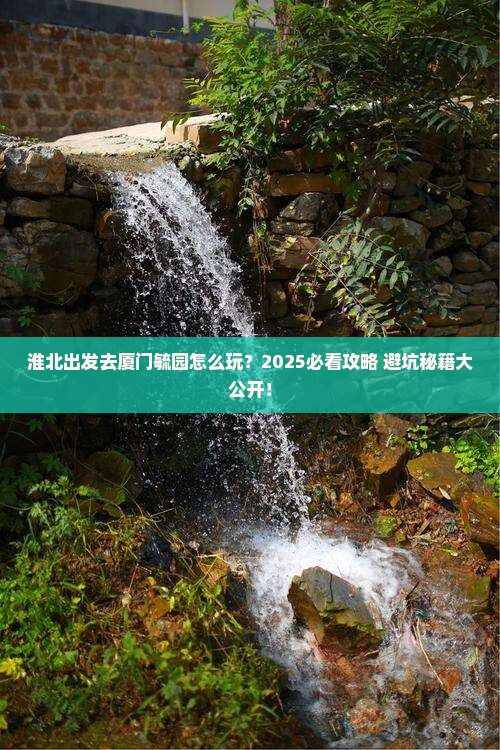 淮北去厦门毓园哪里玩