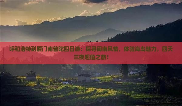 呼和浩特到厦门南普陀四日游