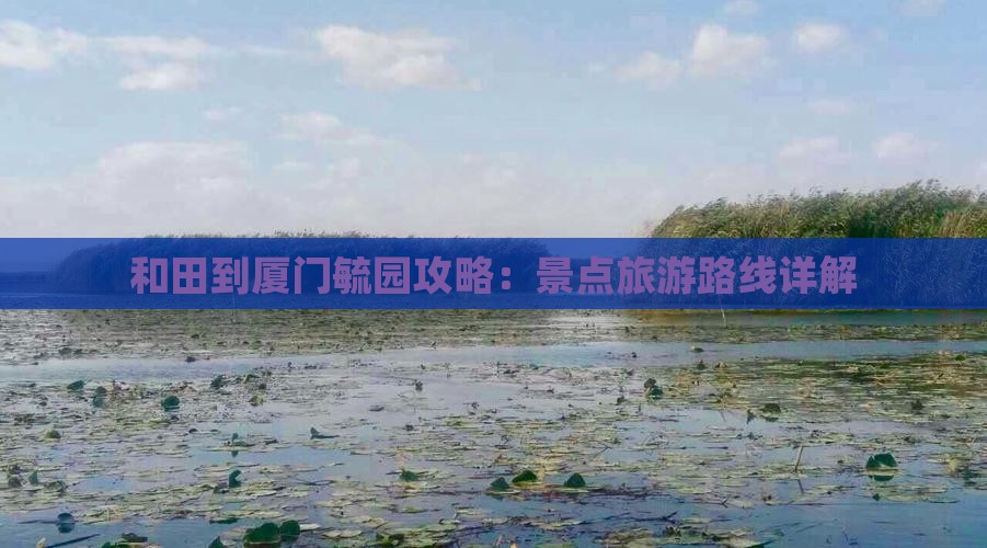 和田到厦门毓园攻略