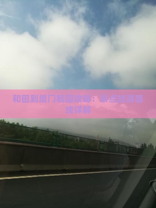 和田到厦门毓园攻略