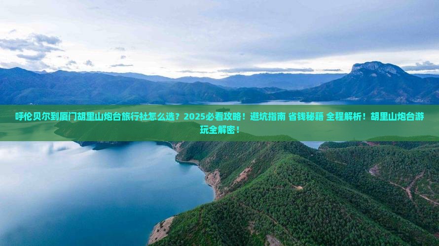 呼伦贝尔到厦门胡里山炮台旅行社