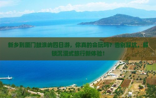 新乡到厦门鼓浪屿四日游