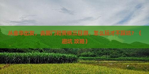 金华去厦门和贵楼三日游