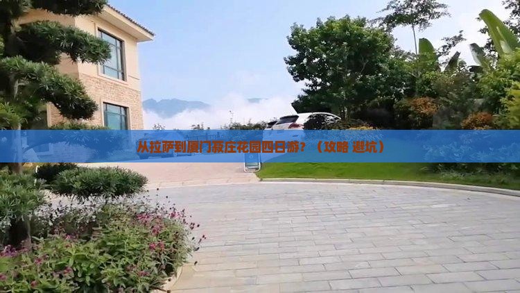 拉萨到厦门菽庄花园四日游
