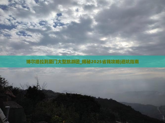 博尔塔拉到厦门大型旅游团