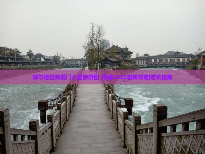 博尔塔拉到厦门大型旅游团