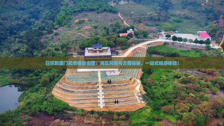 日照到厦门和贵楼自由团 日照到厦门和贵楼自由团