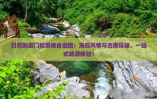 日照到厦门和贵楼自由团 日照到厦门和贵楼自由团