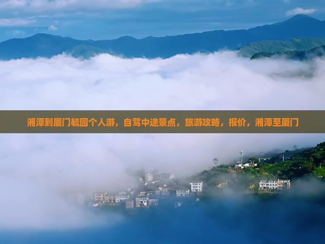湘潭到厦门毓园个人游