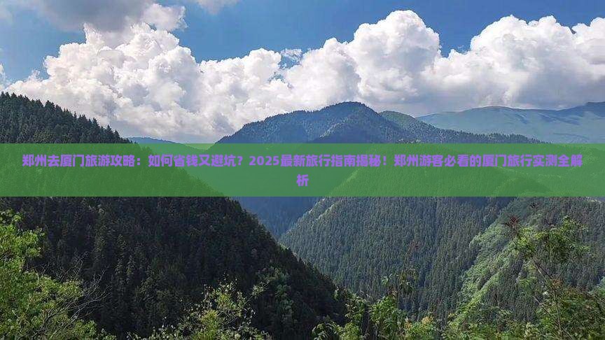 郑州去厦门旅行社