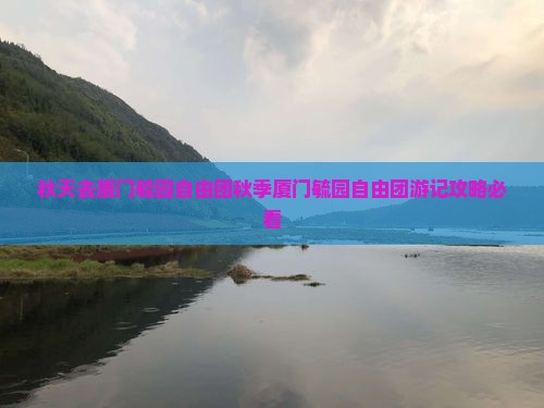 秋天去厦门毓园自由团