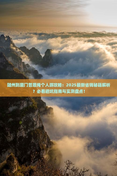 随州到厦门曾厝埯个人游