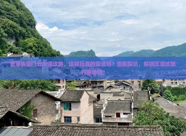 思茅去厦门云水谣攻略