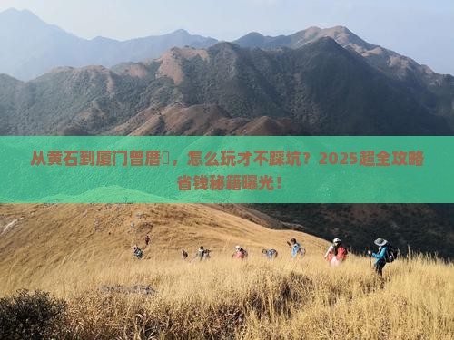 黄石去厦门曾厝埯大型旅游团