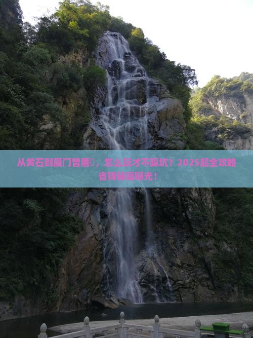 黄石去厦门曾厝埯大型旅游团