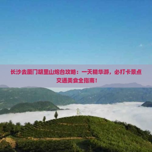 长沙去厦门胡里山炮台攻略