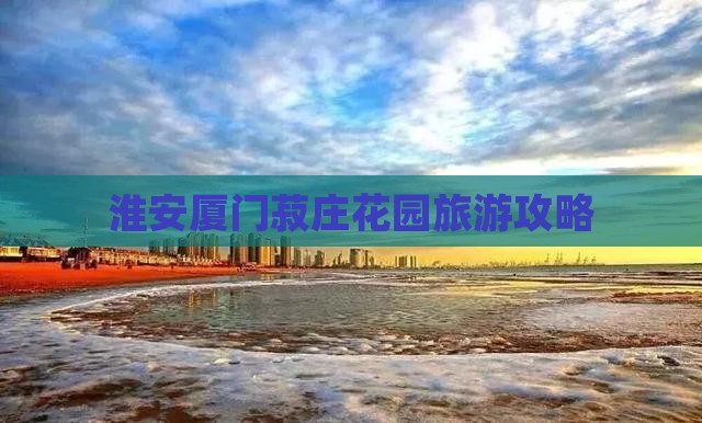 淮安去厦门菽庄花园大型旅游团