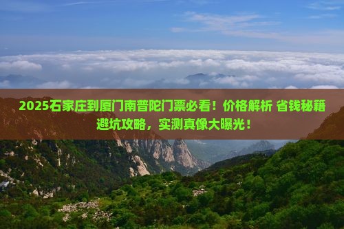 石家庄到厦门南普陀门票