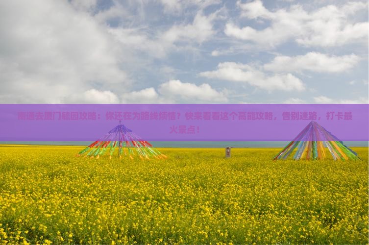 南通去厦门毓园攻略