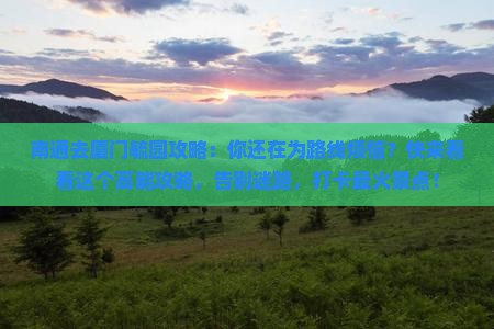 南通去厦门毓园攻略