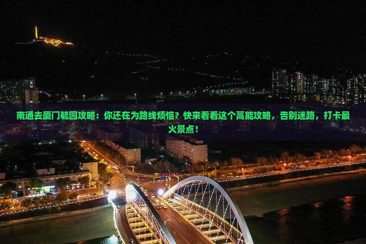 南通去厦门毓园攻略