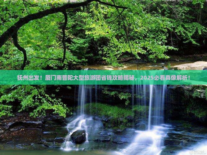 抚州到厦门南普陀大型旅游团