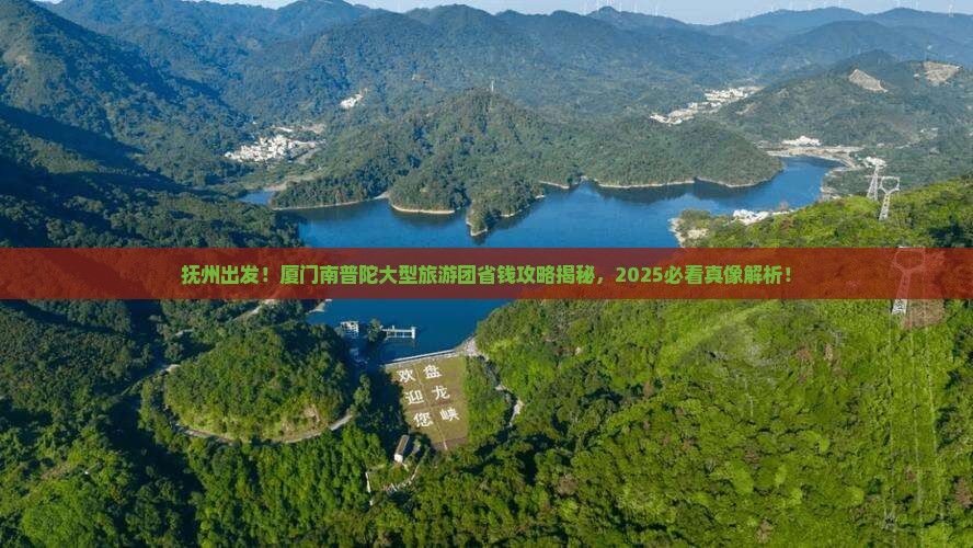 抚州到厦门南普陀大型旅游团