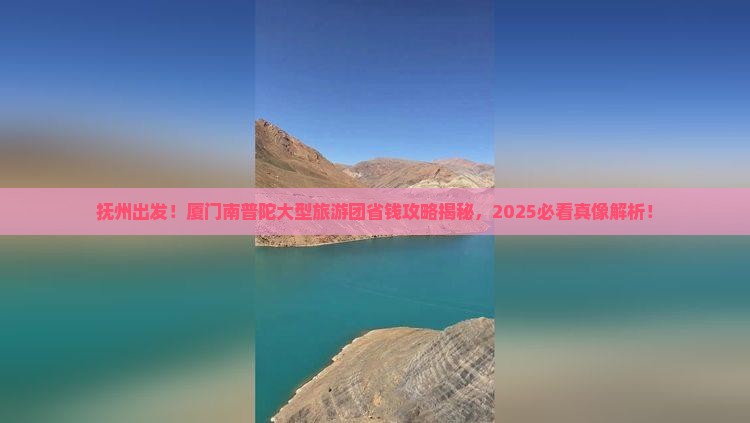 抚州到厦门南普陀大型旅游团