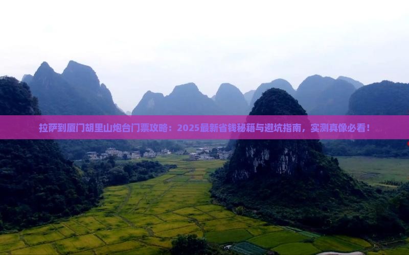 拉萨到厦门胡里山炮台门票