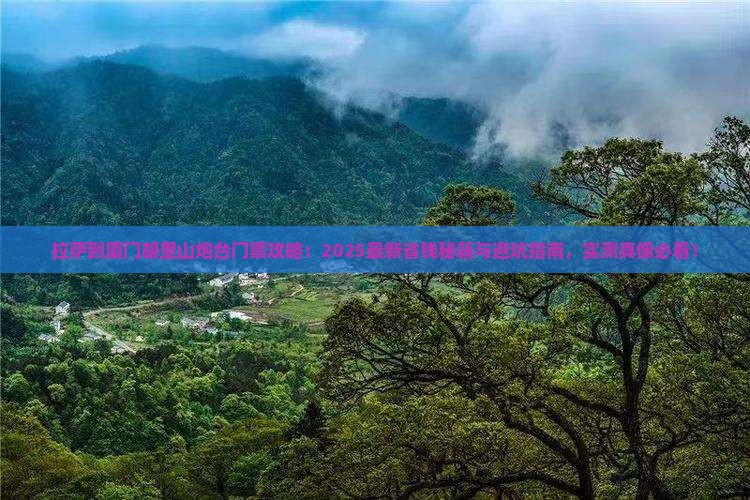 拉萨到厦门胡里山炮台门票