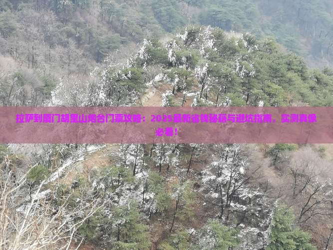 拉萨到厦门胡里山炮台门票