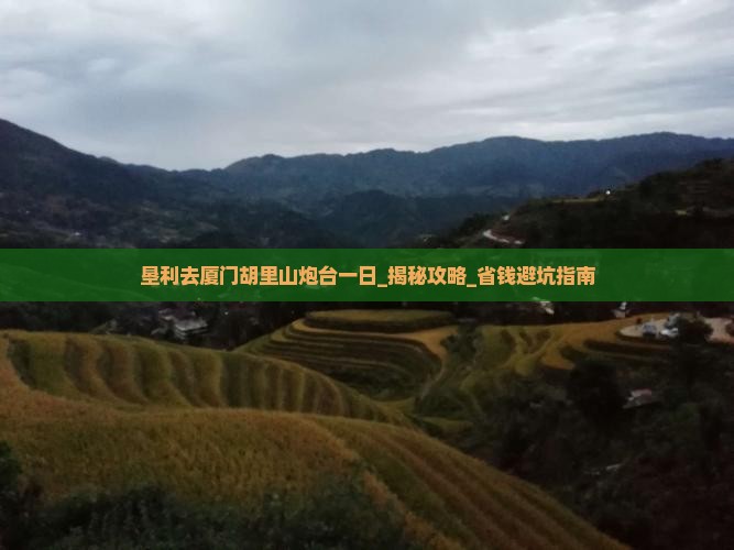 垦利去厦门胡里山炮台一日
