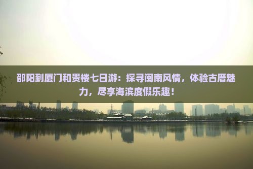 邵阳到厦门和贵楼七日游