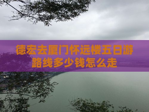 德宏去厦门怀远楼五日游