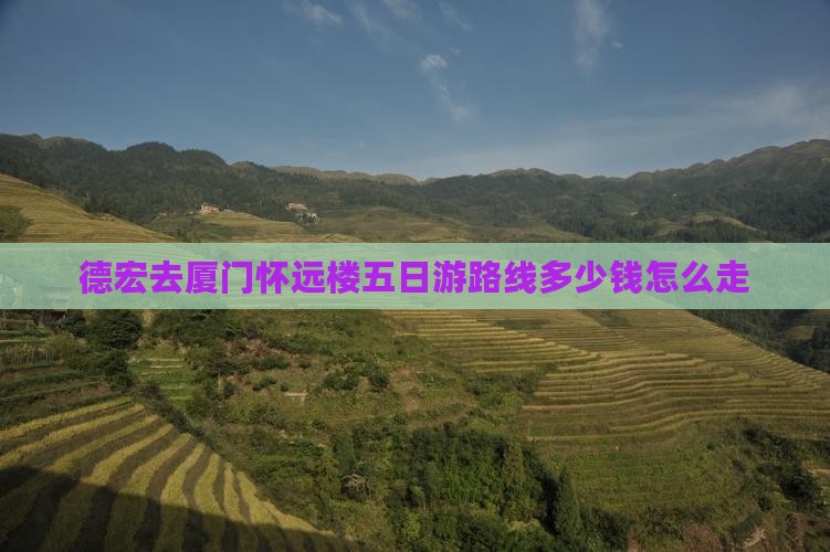 德宏去厦门怀远楼五日游